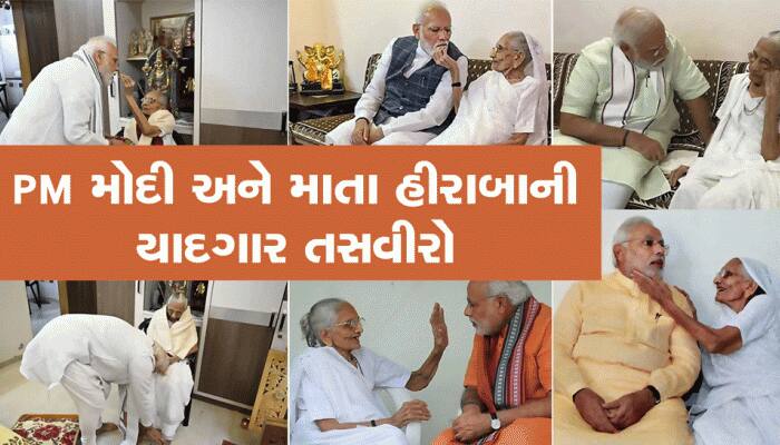 PM મોદી અને માતા હીરાબાની યાદગાર તસવીરો, PM મોદી પર હંમેશા રહ્યાં માતાના આશીર્વાદ