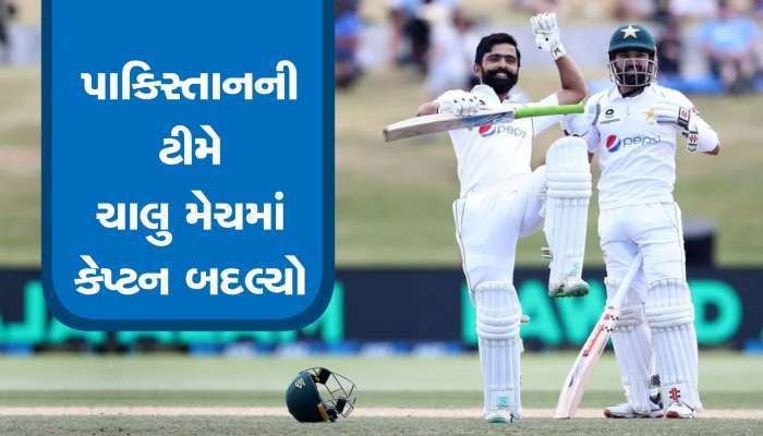 PAK Vs NZ Test: ચાલુ મેચમાં પાકિસ્તાનની ટીમે કેપ્ટન બદલ્યો,આ પ્લેયરને સોંપી જવાબદારી