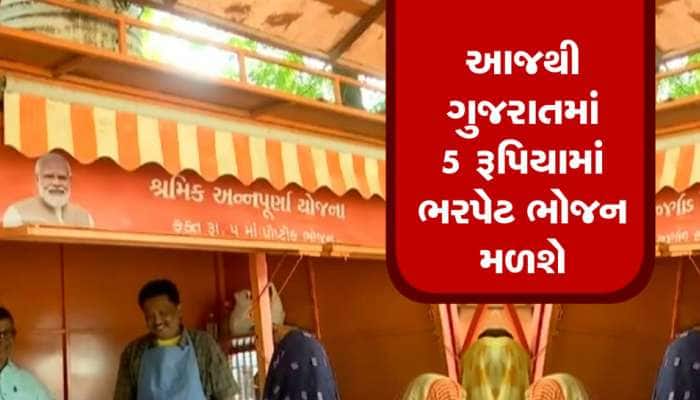 અન્નપૂર્ણા યોજના માટે સરકારનો મોટો નિર્ણય, વધુ 29 સેન્ટર પર 5 રૂપિયામાં ભોજન મળશે