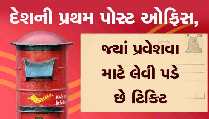 ગુજરાતની અનોખી પોસ્ટ ઓફિસ, જ્યાં પ્રવેશવા માટે રૂપિયા ખર્ચીને લેવી પડે છે ટિકિટ