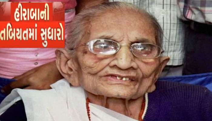 PM Modi Mother health LIVE Update : હીરાબાને આવતીકાલે હોસ્પિટલમાંથી રજા અપાય તેવી શક્યતા, બેસીને લિક્વિડ ફૂડ લીધું
