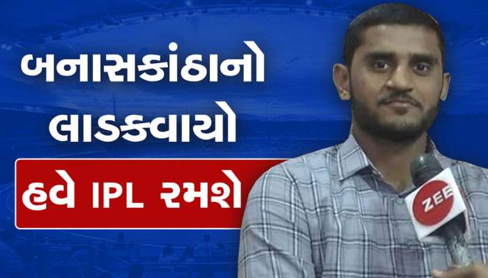 ક્રિકેટમાં બનાસકાંઠાનું નામ ગુંજતું કરશે પાટીદાર યુવક, વડનગરનો ઉર્વીલ પટેલની IPL માં પસંદગી થતા પરિવાર ખુશ
