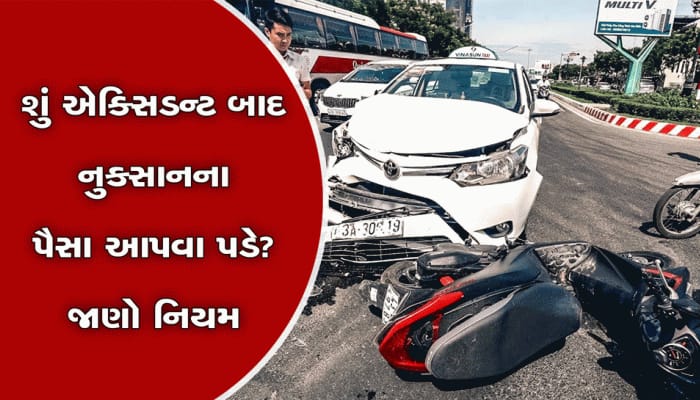 ગાડી ઠોકી હવે નુક્સાનના પૈસા તાત્કાલિક કાઢ! એક્સિડન્ટ બાદ નુકસાની અંગે શું છે નિયમ?