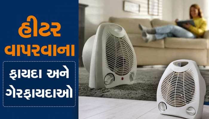 રૂમ હીટર વાપરતા પહેલાં સાવધાન! અહીં 4નાં થઈ ગયાં મોત, ફાયદાની સાથે આ છે ગેરફાયદાઓ