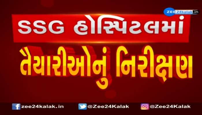 વડોદરાની SSG હોસ્પિટલમાં કેયુર રોકડિયાએ તૈયારીઓનું કર્યું નિરીક્ષણ, જુઓ વીડિયો 