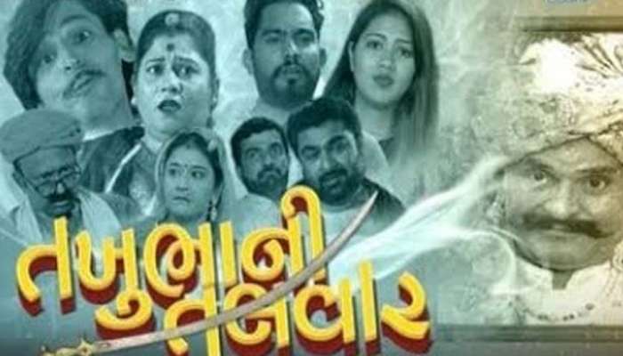  ગુજરાતી ફિલ્મ 'તખુભાની તલવાર'નો કરણી સેનાએ કર્યો વિરોધ, જાણો રાજપૂત સમાજની લાગણી કેમ દુભાઈ?