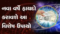 નવા વર્ષમાં કરો આ ઉપાયો આખુ વર્ષ રહેશો ફાયદામાં, આવકમાં પણ થશે વધારો