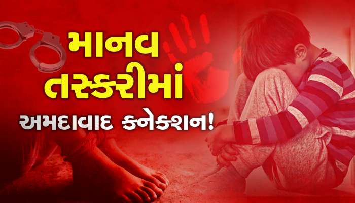 માનવ તસ્કરી: મહારાષ્ટ્રમાં ટ્રેનમાંથી પકડાયેલા દંપતિનું કનેક્શન અમદાવાદ નીકળ્યું