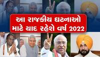 BY-BY 2022: દેશમાં બનેલી આ પાંચ ઘટનાઓ માટે યાદ રહેશે વર્ષ 2022, તમે પણ જાણો