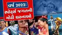 By-By 2022, Sports: ખેલ જગતની આ ઘટનાઓ માટે હંમેશા યાદ રહેશે વર્ષ 2022