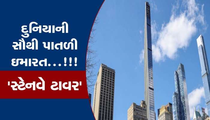 આ છે દુનિયાની સૌથી પાતળી અને ગગનચુંબી ઇમારત! પવનમાં લાગે છે ધ્રૂજવા