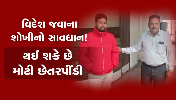 વિદેશ વાંછુકોને વિઝાના ફેક લેટર પધરાવી લાખોની છેતરપિંડી, નરોડા પોલીસે માસ્ટરમાઈન્ડને ઝડપ્યો!