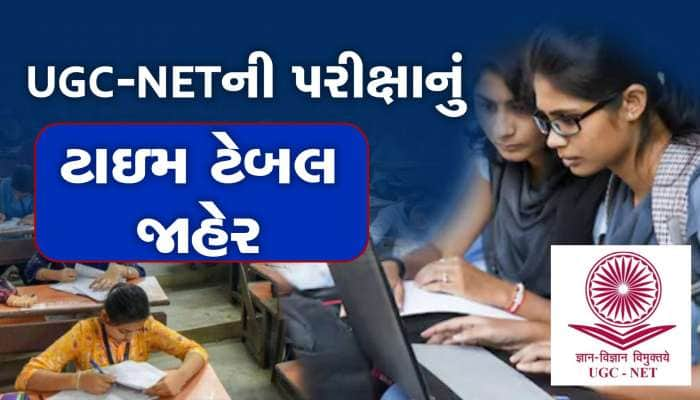 21 ફેબ્રુઆરીથી 10 માર્ચ 2023 દરમિયાન યોજાશે UGC-NET ની પરીક્ષા, જુઓ શિડ્યૂલ