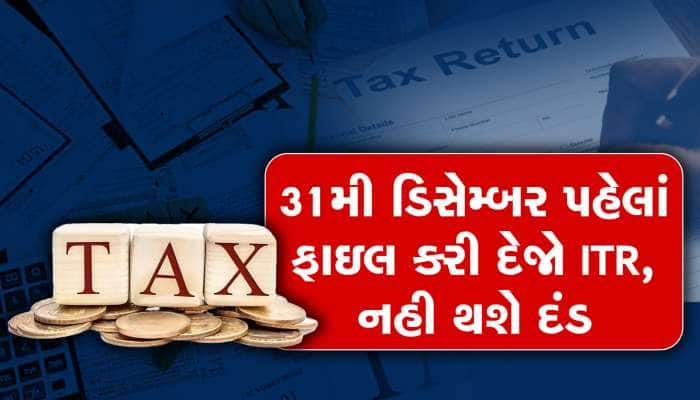 Income Tax Alert: 31મી ડિસેમ્બર પહેલાં ITR ના ભર્યું તો થશે આ નુકસાન, ઉતાવળ કરજો