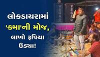 કીર્તિદાને 'રસિયો રૂપાળો...' લલકાર્યુંને 'કમા' નાચલા લાગ્યો! ફરી મન મૂકી પૈસા ઉડ્યા!