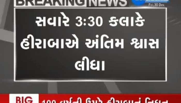 100 વર્ષની વયે પીએમ મોદીના માતા હીરાબાનું નિધન  