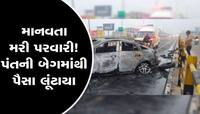 video: પંતની કાર અનેક પલટીઓ મારી ગઈ, યુવકોએ બચાવવાને બદલે કર્યું એવું કામ કે....