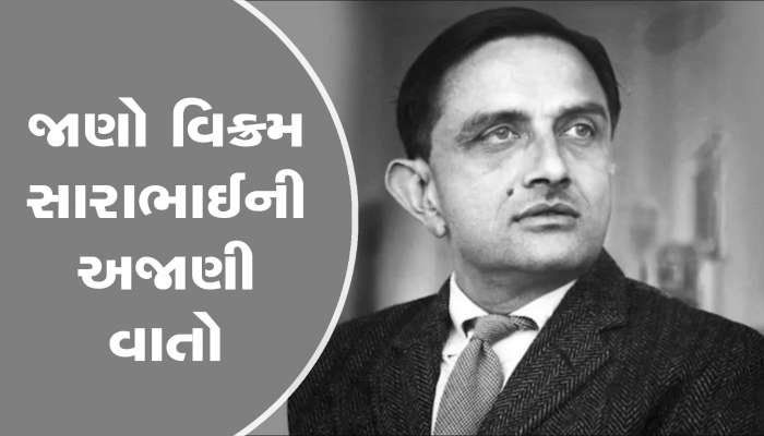 Vikram Sarabhai Death Anniversary: અંતરિક્ષ ક્ષેત્રે દેશનો ડંકો વગાડનાર ગુજરાતના વૈજ્ઞાનિકની પુણ્યતિથિ