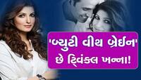 સફળ બિઝનેસ વુમન છે ટ્વિંકલ ખન્ના, તેના વિશે આ વાતો જાણીને અચંબિત થશો