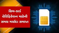 SIM Card Rule 2023: 1 જાન્યુઆરીથી લાખો સિમકાર્ડ થઈ જશે રદ, સરકારે નિયમો બદલ્યા