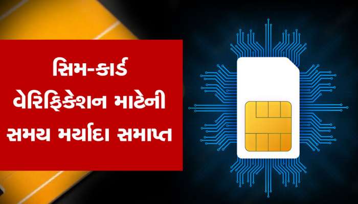SIM Card Rule 2023: 1 જાન્યુઆરીથી લાખો સિમકાર્ડ થઈ જશે રદ, સરકારે નિયમો બદલ્યા