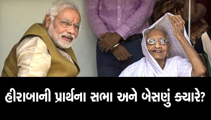 PM મોદીના માદરે વતનમાં જ યોજાશે હીરાબાની પ્રાર્થના સભા અને બેસણું, જાણો કયા દિવસે અને ક્યારે યોજાશે