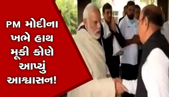 PM મોદીના ખભે હાથ મૂકી આ નેતાએ આપ્યું આશ્વાસન, ભલે ભાજપમાં નથી પણ આજે પણ મોદી સાથે છે.......
