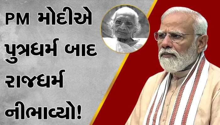 મોદીએ માફી માગી: પુત્રધર્મ બાદ રાજધર્મ પણ નીભાવ્યો, મમતાએ કહ્યું થોડો આરામ કરો...."