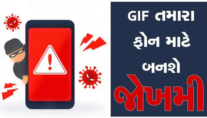 એક GIF ઈમેજ તમારો ફોન અને WhatsApp કરી દેશે હેક, આજે જ બદલો આ SETTING