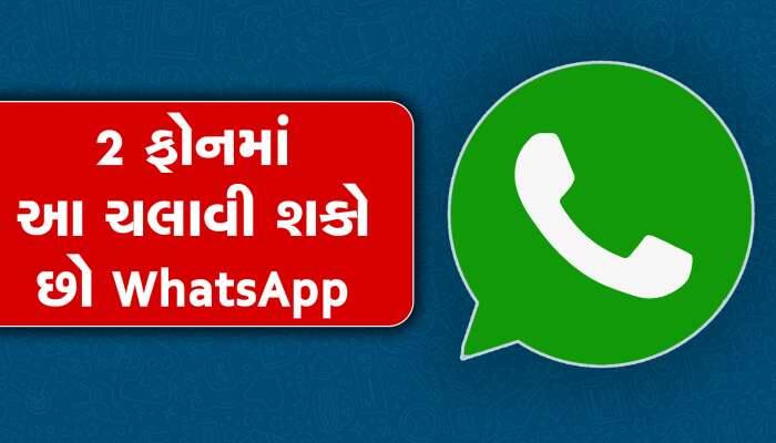 WhatsApp Tips:1 ફોન નંબરથી 2 ફોનમાં ચલાવો WhatsApp,અજમાવો આ ટ્રીક