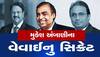 Mukesh Ambani ના 3 વેવાઈના ખબર જાણ્યા! ત્રણેય પાસે કરોડોની સંપત્તિ, જાણો કોણ છે સૌથી અમીર