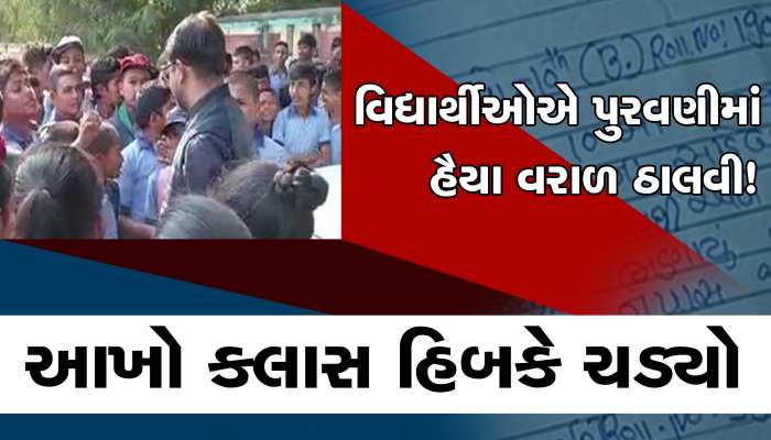 પંચમહાલની નદીસર શાળાના માસુમ વિદ્યાર્થીઓએ પુરવણીમાં હૈયા વરાળ ઠાલવી! આખો કલાસ હિબકે ચડ્યો