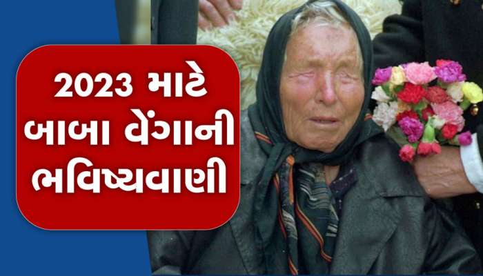 Baba Vanga Predictions: બાબા વેંગાની અત્યાર સુધીની સૌથી ખતરનાક ભવિષ્યવાણી, 2023 માં એલિયન હુમલા વિશે કહ્યું
