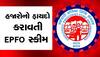 બેઝિક પગાર 10 હજારથી વધુ છે તો EPFO નો નિયમ જાણી લો, સીધો 50 હજારનો ફાયદો થશે