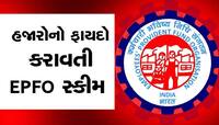 બેઝિક પગાર 10 હજારથી વધુ છે તો EPFO નો નિયમ જાણી લો, સીધો 50 હજારનો ફાયદો થશે