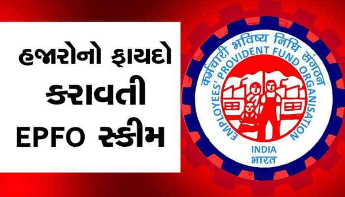 બેઝિક પગાર 10 હજારથી વધુ છે તો EPFO નો નિયમ જાણી લો, સીધો 50 હજારનો ફાયદો થશે