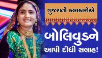 ગુજરાતી કલાકારોની બોલિવુડને સલાહ! 'ફિલ્મવાળાઓએ જોવું જોઈએ કયું લુગડું ક્યાં સારું..'