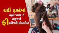 રાજકોટમાં થર્ટી ફર્સ્ટનો જબરો ક્રેઝ! બ્યુટી પાર્લર- સલુનમાં ફ્રીની સ્કીમથી દોડાદોડ!