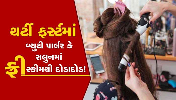 રાજકોટમાં થર્ટી ફર્સ્ટનો જબરો ક્રેઝ! બ્યુટી પાર્લર- સલુનમાં ફ્રીની સ્કીમથી દોડાદોડ!