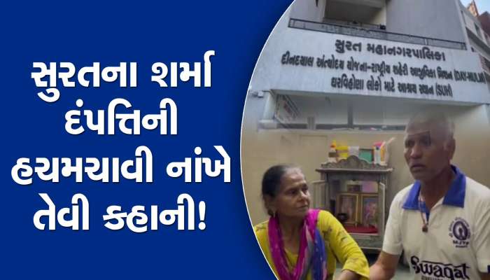 સુરતના શર્મા દંપતીની દિલના તાર ઝણઝણાવે એવી કહાની! જિંદગીમાં પડેલી અનેક મુશ્કેલીઓ જાણી એકવાર તો રડી પડશો!