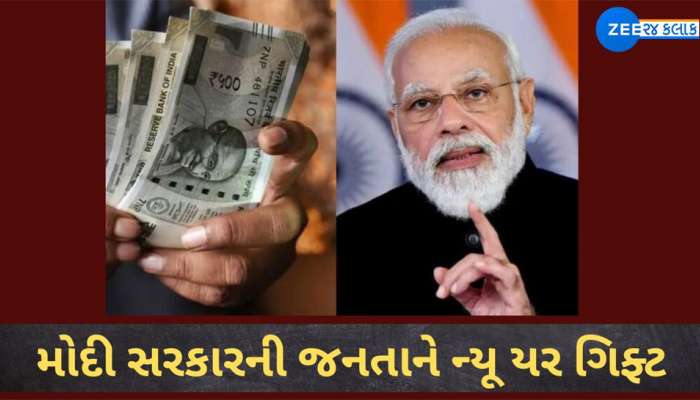 Small Savings Scheme Interest Rate: નવા વર્ષ પર મોદી સરકારની મોટી ભેટ, નાની બચત કરનારાઓેને થશે ધનલાભ