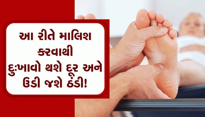 Winter Health Care: શિયાળામાં આ રીતે કરો માલિશ, દુઃખાવો થશે ગાયબ અને ઉઠી જશે ઠંડી!