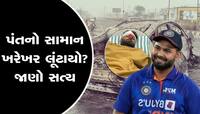 શું અકસ્માત બાદ લૂંટાઈ ગયો હતો પંતનો સામાન? પોલીસે શું કહ્યું તે ખાસ જાણો