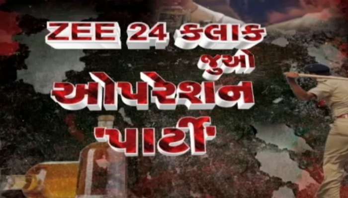 ગુજરાતમાં માંગો એ ‘બોટલ’ મળે... ZEE 24 કલાકના સ્ટિંગ ઓપરેશને ખોલી પોલીસના દાવાની પોલ
