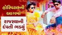 અમદાવાદની હોસ્પિટલમાં આગ, દંપતી ભડથું થયું ને કોઈને ખબર જ ન પડી, CCTV પણ બંધ 