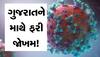 Coronavirus Cases India: ઓમિક્રોનના ખતરનાક સબ-વેરિઅન્ટ XBB.1.5ની ભારતમાં એન્ટ્રી, ગુજરાતમાં પ્રથમ કેસ