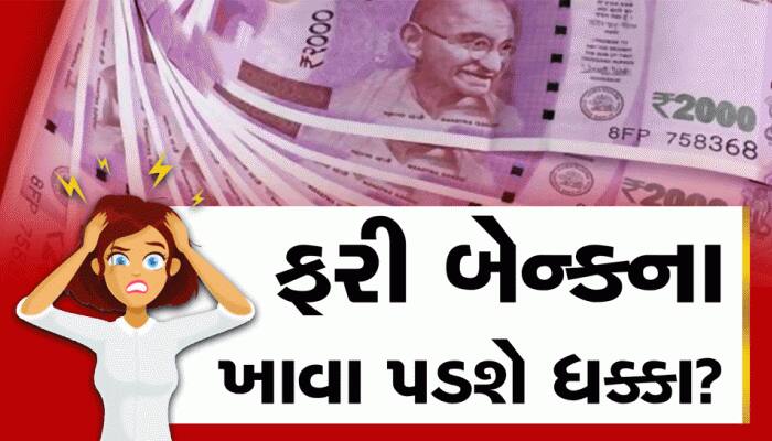 નવું ટેન્શન! 1000ની નવી નોટ આવશે અને 2000ની નોટ જમા કરાવવી પડશે?