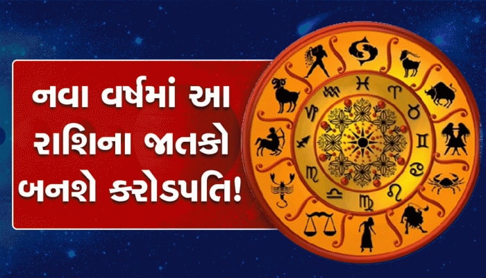 નવા વર્ષે આ 3 રાશિના જાતકો બનશે કરોડપતિ! શનિ અને સૂર્ય દેવ વરસાવશે કૃપા