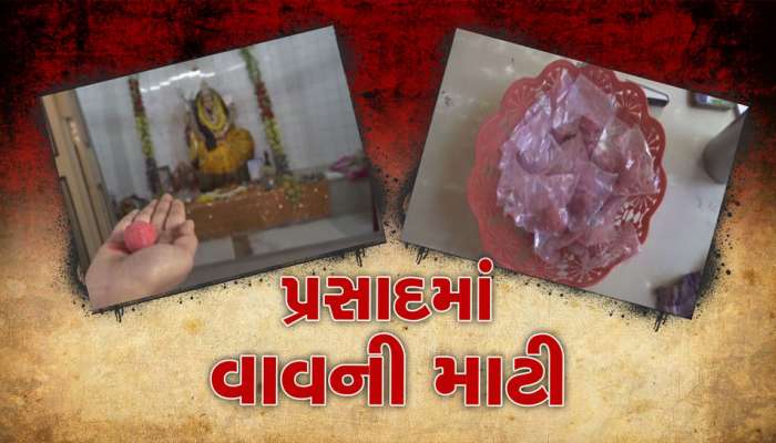 ભારતનું એકમાત્ર એવું મંદિર, જ્યાં પ્રસાદમાં અપાય છે માટી, પણ હોય છે એક શરત