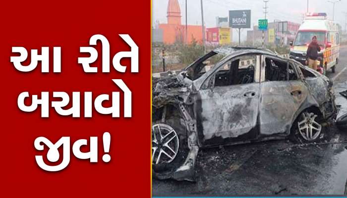 જો કારમાં આગ લાગે તો શું કરવું: કયા કારણોથી લાગે છે આગ, જીવ બચાવવા આ ઉપાયો અજમાવો